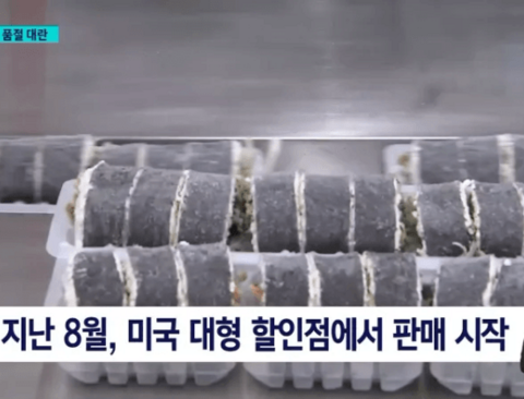 미국에서 품절 대란 난 냉동 김밥